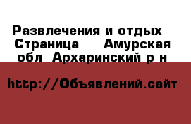  Развлечения и отдых - Страница 3 . Амурская обл.,Архаринский р-н